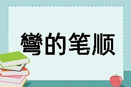 彎的造詞|彎造詞，彎字的造詞